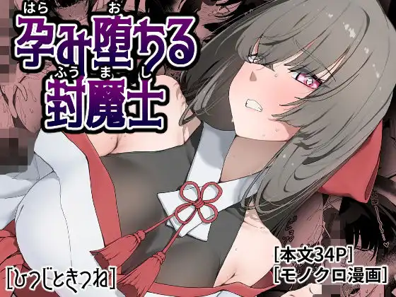 孕み堕ちる封魔士