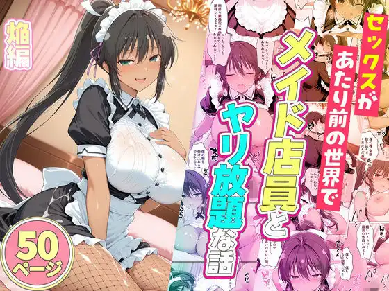 セックスが当たり前の世界でお気に入りのメイド店員とヤリ放題な話 焔