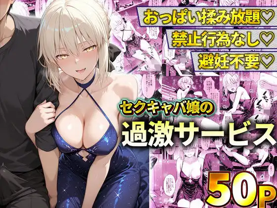 おっぱい揉み放題!禁止行為無し!避妊不要!セクキャバ嬢の過激サービス〜セイバー