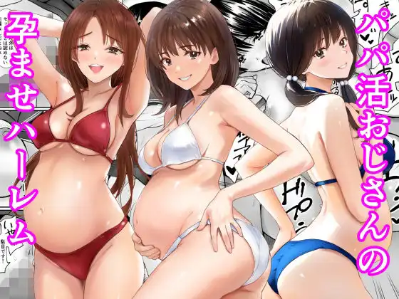 パパ活おじさんの孕ませハーレム