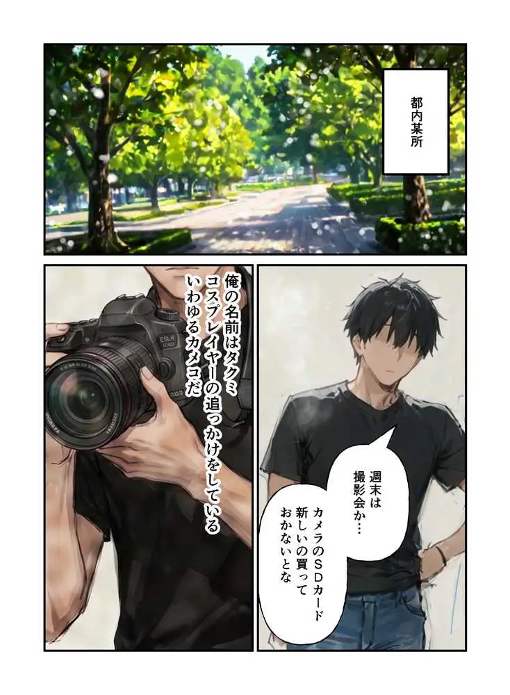 コスプレイヤーの推し活してたらガチ恋されてハーレム複数プレイした話 - ページ09