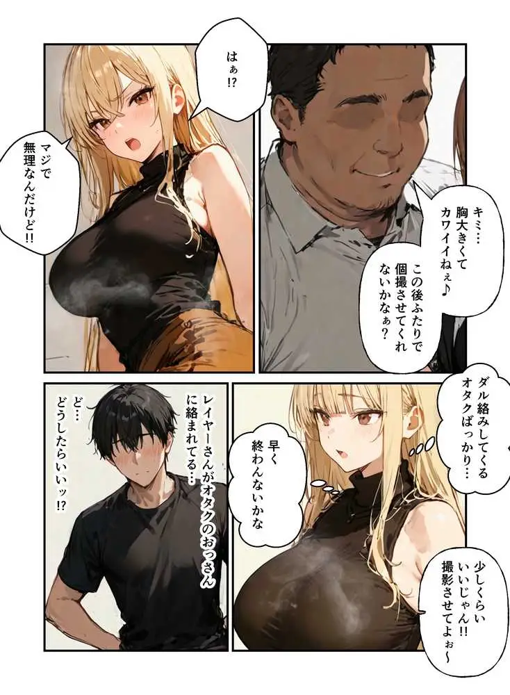 コスプレイヤーの推し活してたらガチ恋されてハーレム複数プレイした話 - ページ15