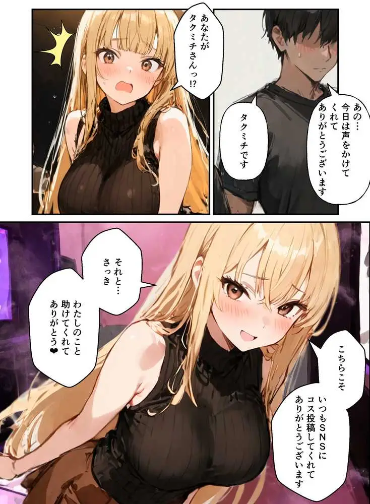 コスプレイヤーの推し活してたらガチ恋されてハーレム複数プレイした話 - ページ17