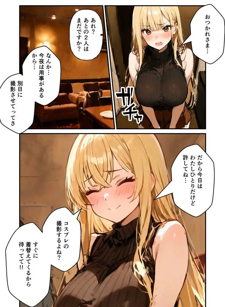 コスプレイヤーの推し活してたらガチ恋されてハーレム複数プレイした話 - ページ22