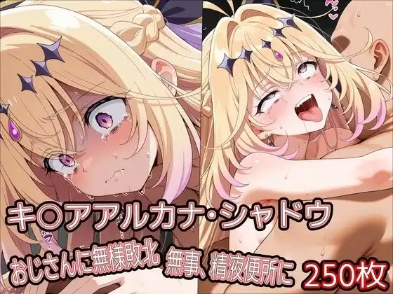 キ○アアルカナ・シャドウ、おじさんに無様敗北 無事、精液便所に