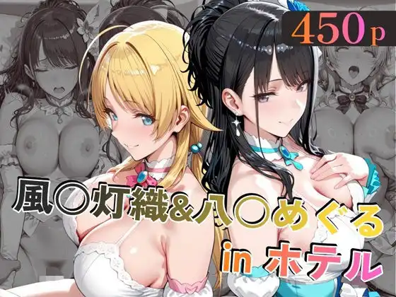 風○灯織&八○めぐるinホテル