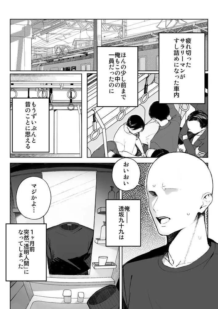 孤独のセックス 〜透明人間なので人妻もギャルもNTRしても無罪です〜 - ページ02