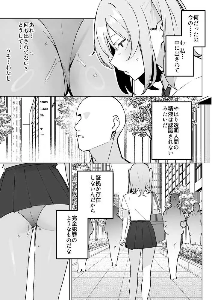 孤独のセックス 〜透明人間なので人妻もギャルもNTRしても無罪です〜 - ページ20