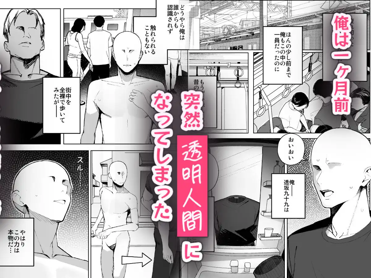 孤独のセックス 〜透明人間なので人妻もギャルもNTRしても無罪です〜 - サンプル1