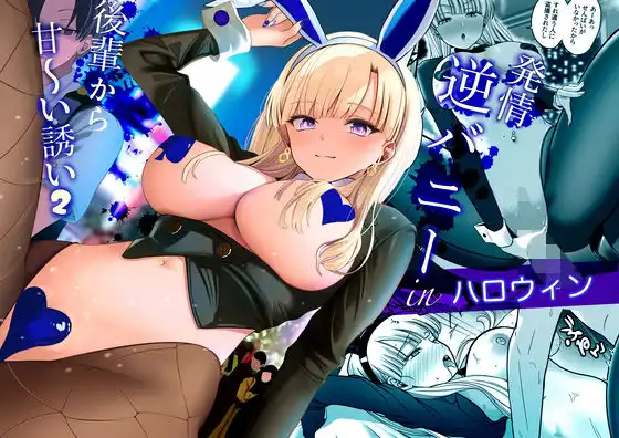 発情バニー後輩から甘〜い誘いinハロウィン2