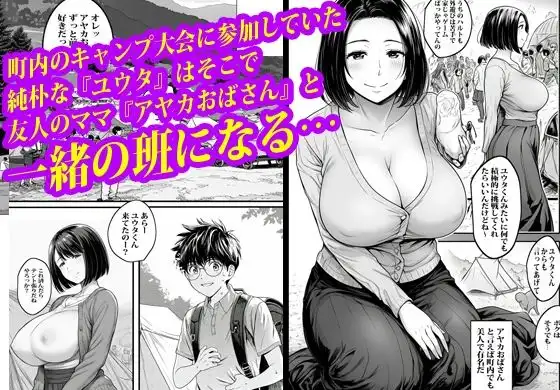 トモダチのお母さんにテントの中で膣穴ファックされました。 - サンプル1