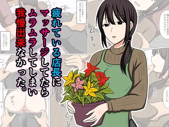 疲れている店長にマッサージしてたらムラムラしてしまい我慢出来なかった。