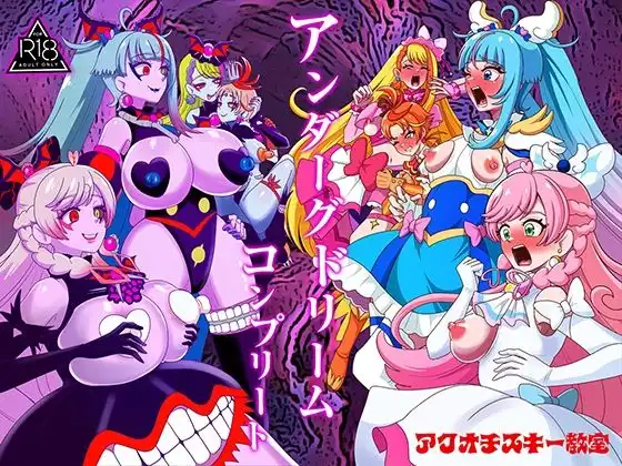 アンダーグドリームcomplete