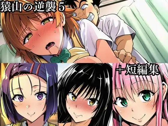 猿山の逆襲 総集編1 - サンプル1