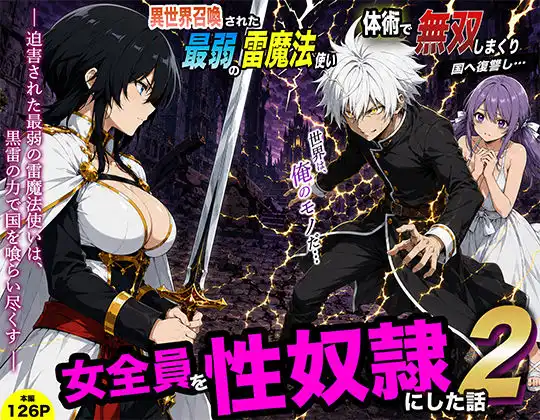 異世界召喚された最弱の雷魔法使い、体術で無双しまくり国へ復讐し、女全員を性奴●にした話2