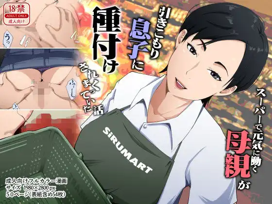 スーパーで元気に働く母親が引きこもり息子に種付けされまくっていた話