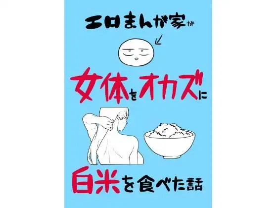 エロまんが家が女体をオカズに白米を食べた話