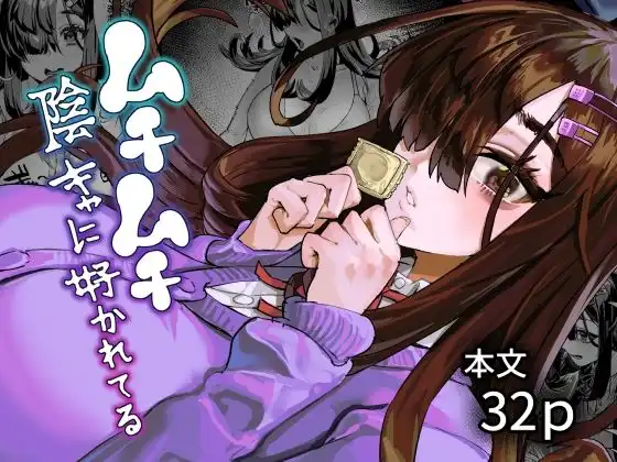 ムチムチ陰キャに好かれてる