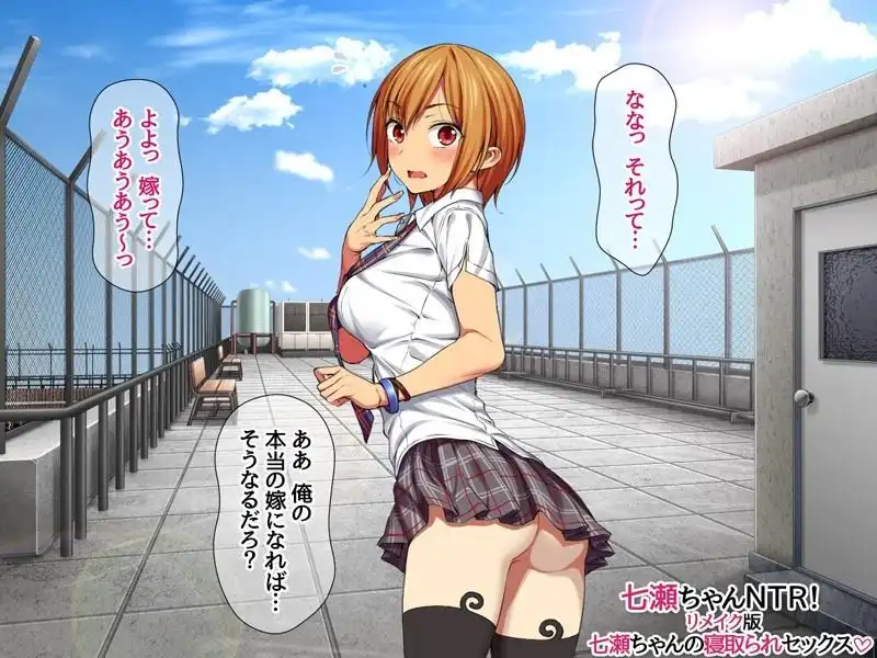 七瀬ちゃんNTR!リメイク版 七瀬ちゃんの寝取られセックス - サンプル5