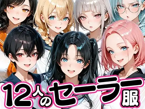 12人のセーラー服生徒とセックスし放題な教師