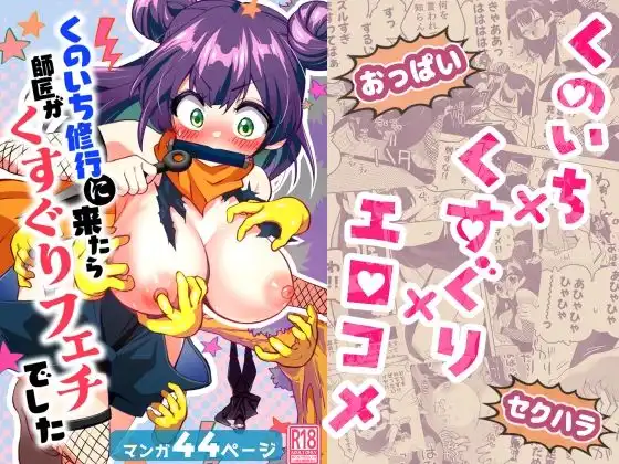 くのいち修行に来たら師匠がくすぐりフェチでした