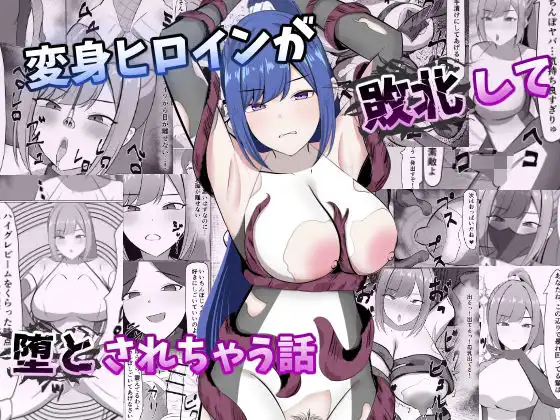 変身ヒロインが敗北して堕とされちゃう話