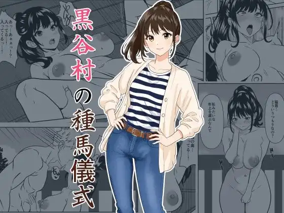 黒谷村の種馬儀式