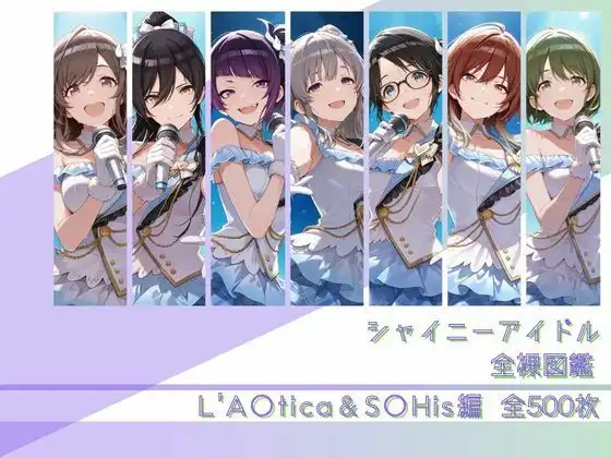 シャイニーアイドル全裸図鑑 L’A○tica&S○His編