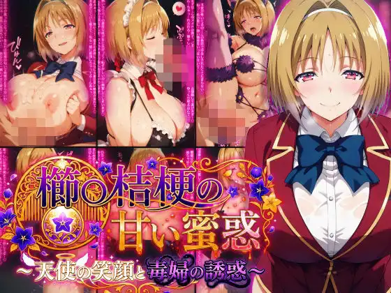 櫛〇桔梗の甘い蜜惑 〜天使の笑顔と毒婦の誘惑〜