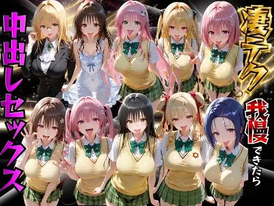 ToLOVEるヒロインの凄テク我慢できたら中出しSEX