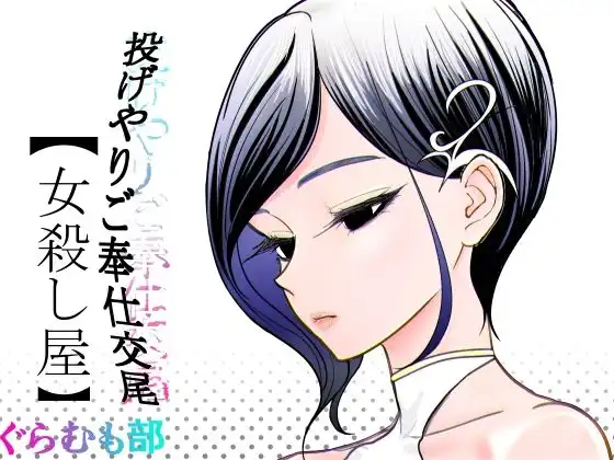 投げやりご奉仕交尾 女殺し屋