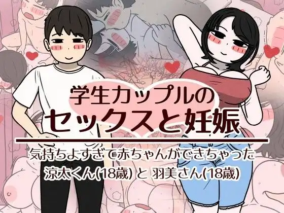 学生カップルのセックスと妊娠 - 気持ちよすぎて赤ちゃんができちゃった涼太くん(18歳)と羽美さん(18歳)