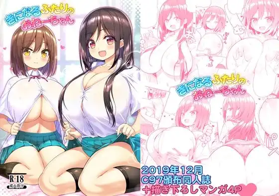きになるふたりのおねーちゃん