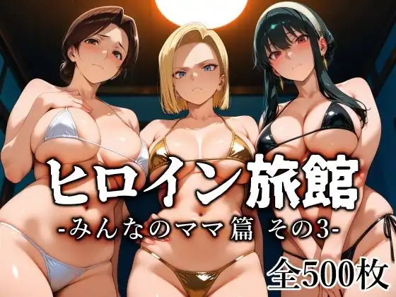 ヒロイン旅館 -みんなのママ篇 その3-