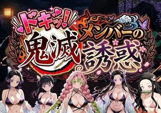 ドキッ!鬼滅メンバーの誘惑