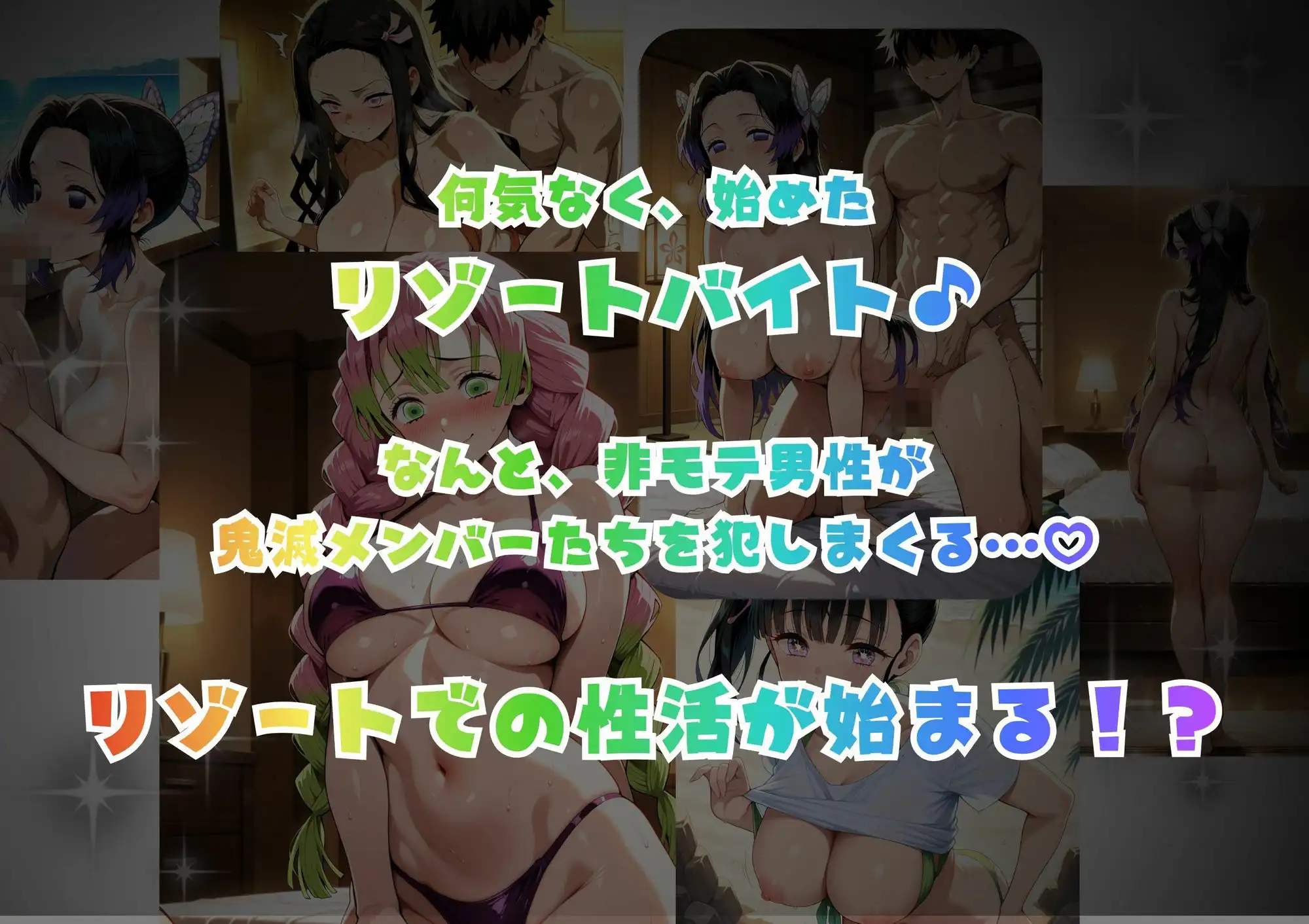ドキッ！鬼滅メンバーの誘惑