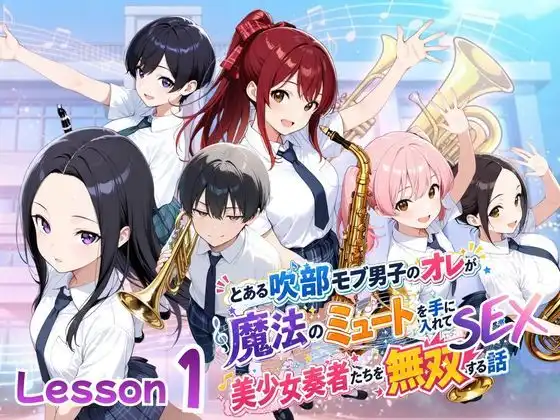 とある吹部モブ男子のオレが魔法のミュートを手に入れて美少女奏者たちをSEX無双する話【Lesson1】