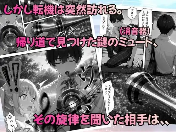 とある吹部モブ男子のオレが魔法のミュートを手に入れて美少女奏者たちをSEX無双する話【Lesson1】 - サンプル5