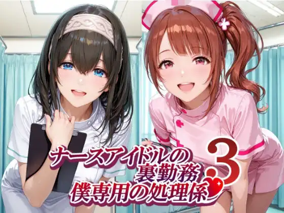 ナースアイドルの裏勤務 僕専用の処理係3