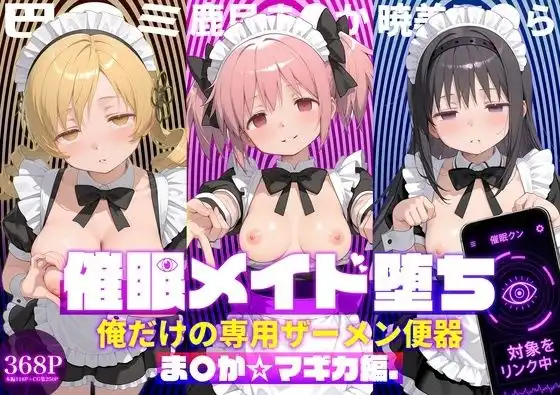 〇眠メイド堕ち 俺だけの専用ザーメン便器 【ま〇か☆マギカ編】
