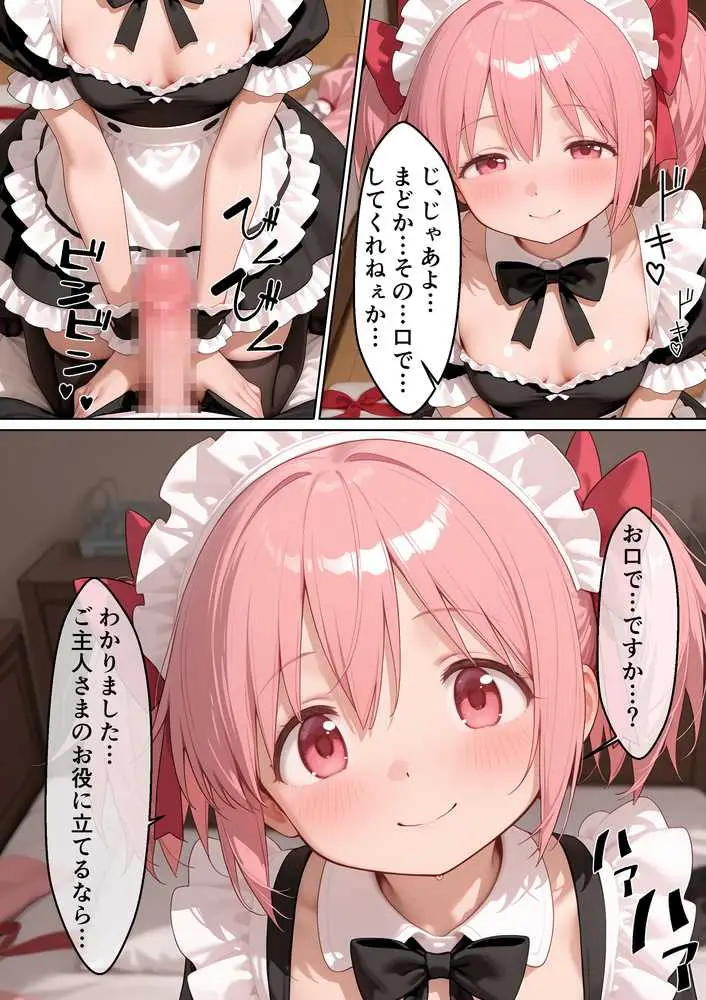 〇眠メイド堕ち 俺だけの専用ザーメン便器 【ま〇か☆マギカ編】 - ページ05