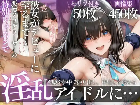 アイドルデビューの代償は肉体奉仕〜悪徳Pの性奴●デビュー〜