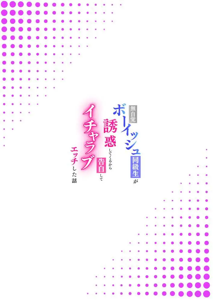 無自覚なボーイッシュ同級生が誘惑してくるから告白してイチャラブエッチした話 - ページ22