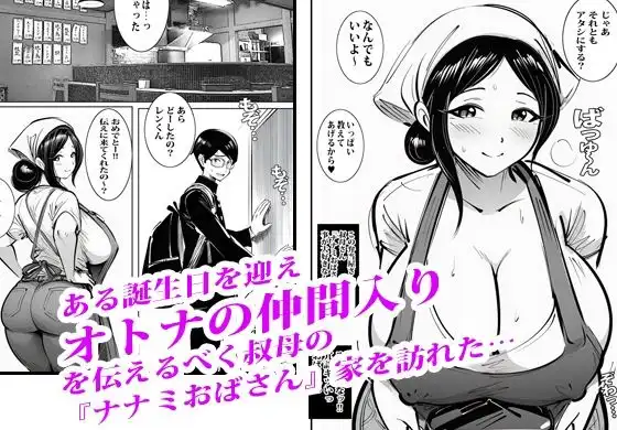 弁当屋のナナミ叔母さんにアソコで生挿入されて沼りました。 - サンプル1