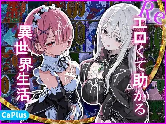 Re:エロくて助かる異世界生活
