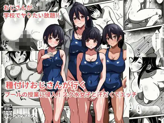 種付けおじさんが行く プールの授業に侵入!スク水女子と汗だくでエッチ