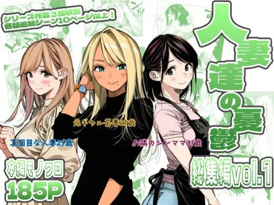 人妻達の憂鬱 総集編1