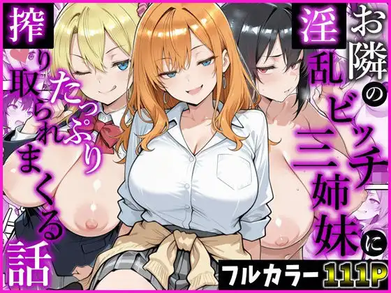 お隣の淫乱ビッチ三姉妹にたっぷり搾り取られまくる話