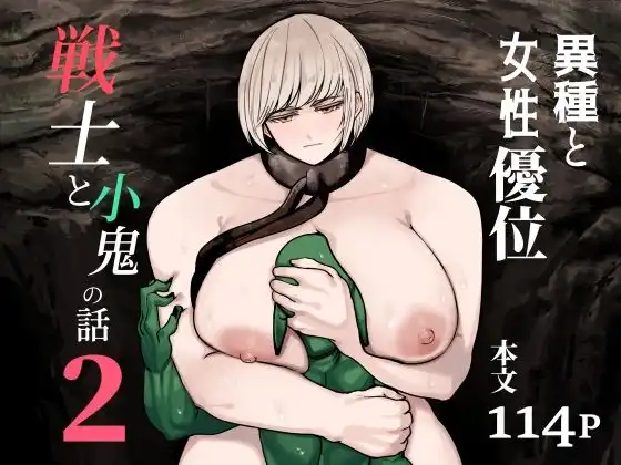 戦士と小鬼の話2