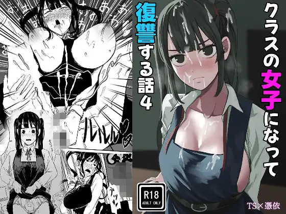 クラスの女子になって復讐するお話 4